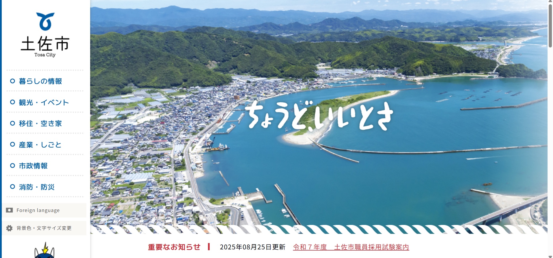 土佐市ホームページバナー広告